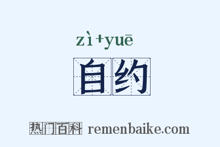 自约是什么意思的图片